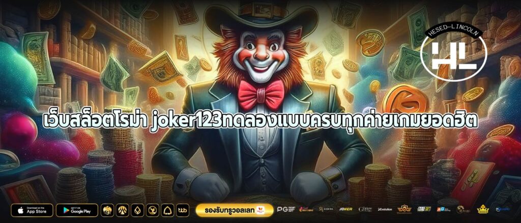 เว็บสล็อตโรม่า joker123ทดลองแบบครบทุกค่ายเกมยอดฮิต