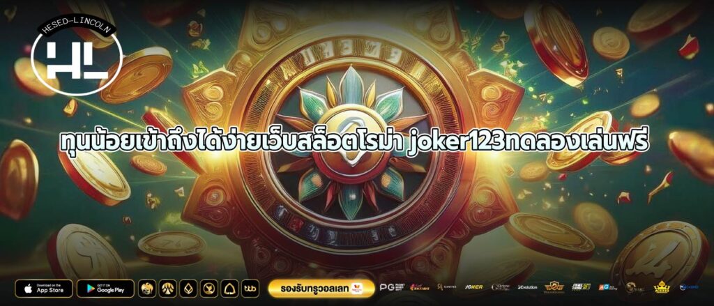 ทุนน้อยเข้าถึงได้ง่ายเว็บสล็อตโรม่า joker123ทดลองเล่นฟรี