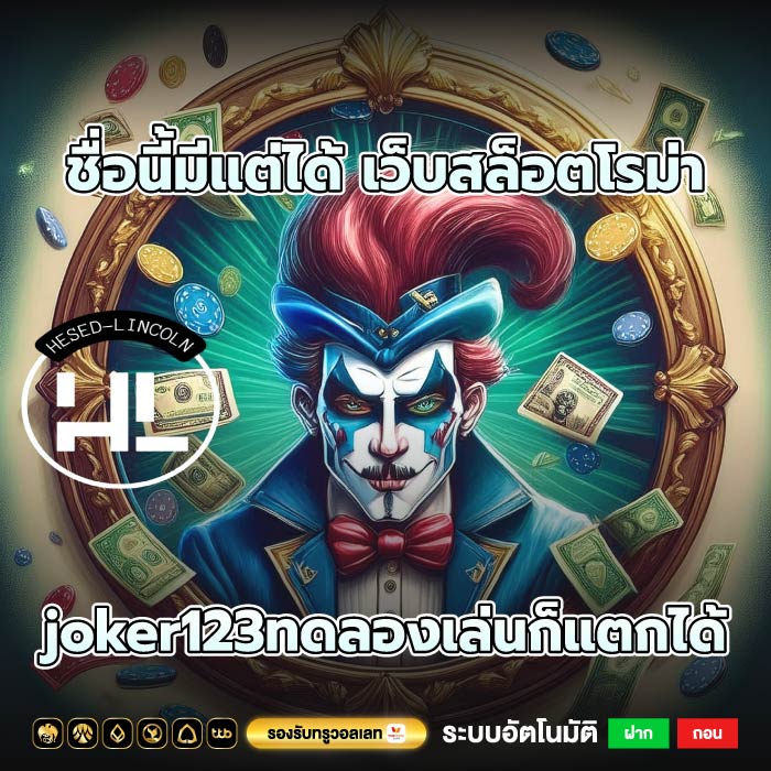 ชื่อนี้มีแต่ได้เว็บสล็อตโรม่าjoker123ทดลองเล่นก็แตกได้