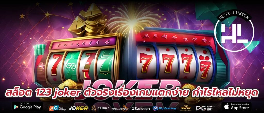 สล็อต 123 joker ตัวจริงเรื่องเกมแตกง่าย กำไรไหลไม่หยุด