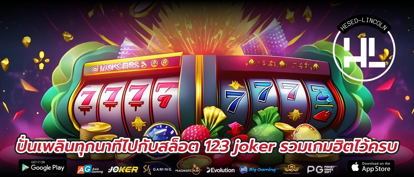 ปั่นเพลินทุกนาทีไปกับสล็อต 123 joker รวมเกมฮิตไว้ครบ