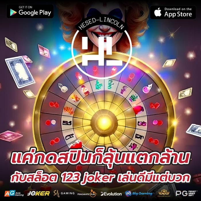 แค่กดสปินก็ลุ้นแตกล้าน กับสล็อต 123 joker เล่นดีมีแต่บวก